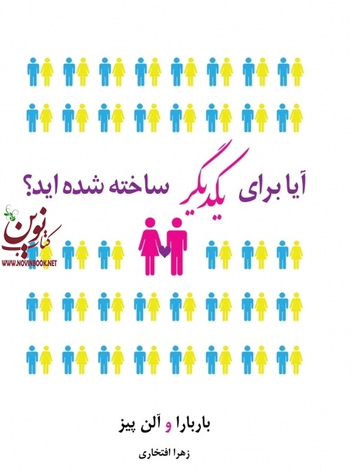 آیا برای یکدیگر ساخته شده اید باربارا پیز زهرا افتخاری  انتشارات نسل نواندیش